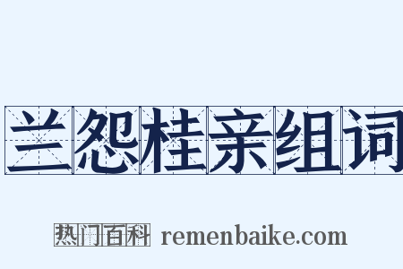 兰怨桂亲组词是什么意思的图片